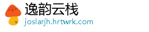 逸韵云栈